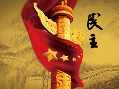 浅谈拓宽民主监督的渠道