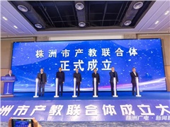 株洲市产教联合体成立！