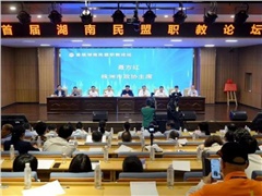 首届湖南民盟职教论坛在湖汽职院举行