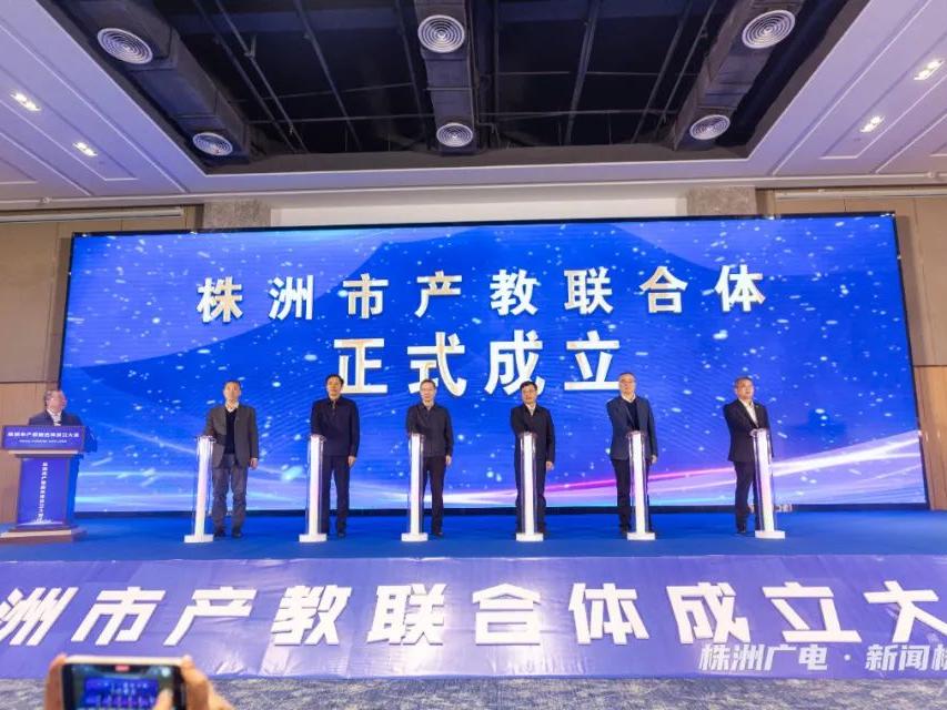 株洲市产教联合体成立！