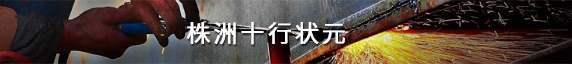 株洲十行状元
