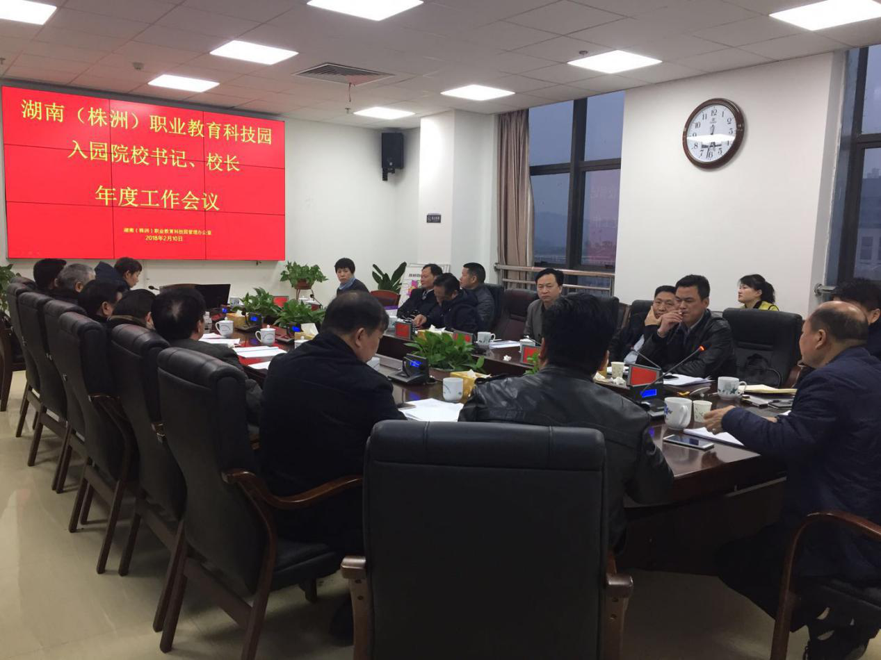 湖南（株洲）职业教育科技园 入园院校主要负责人工作会议召开