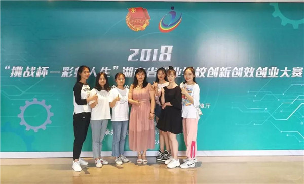 株洲幼校学子在2018年“挑战杯——彩虹人生”湖南省职业学校创新创效创业大赛中获得佳绩