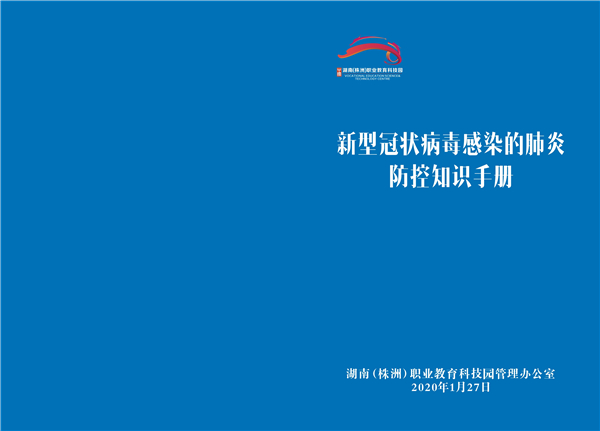 转存!新型冠状病毒感染的肺炎防控知识手册