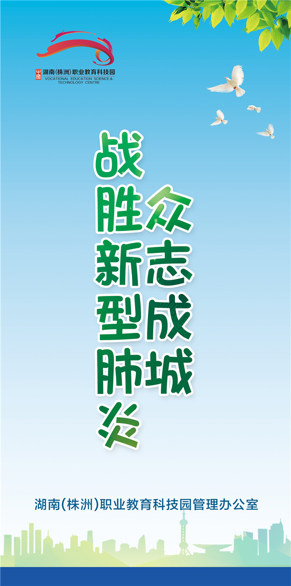 众志成城 职教园全力抗击新型冠状病毒感染的肺炎疫情