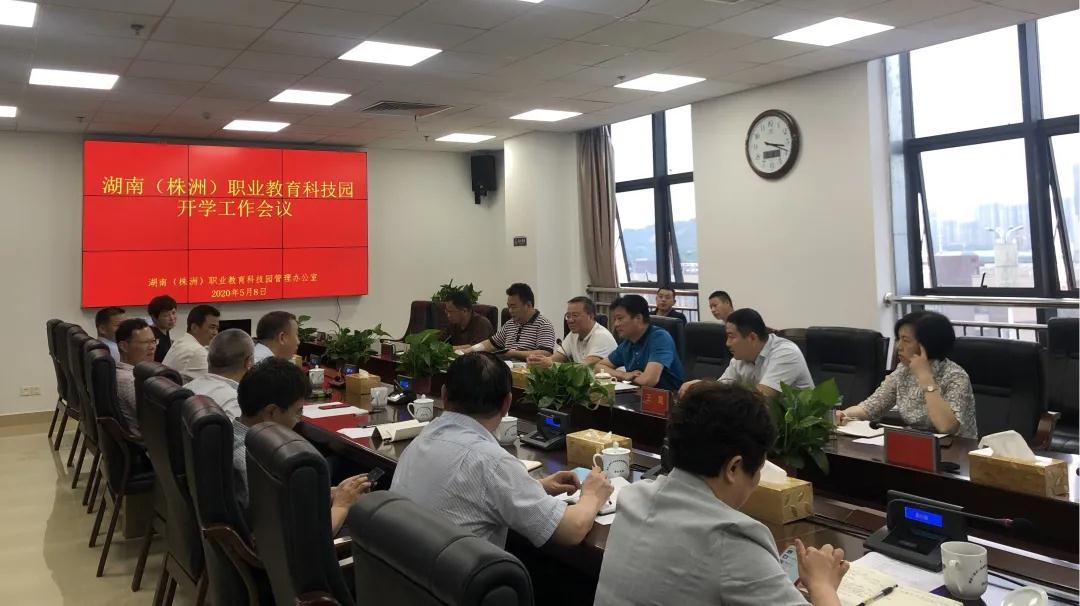 湖南（株洲）职业教育科技园管理办召开园区开学工作部署会