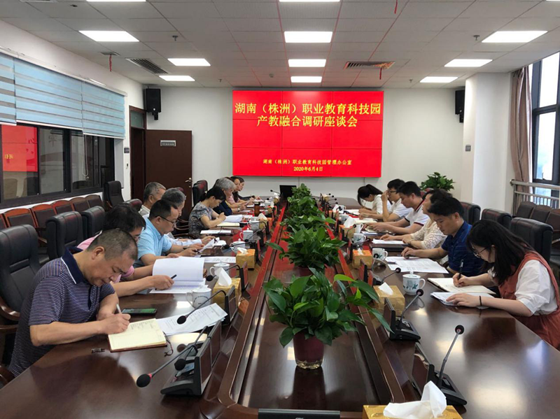 湖南（株洲）职业教育科技园管理办公室组织召开产教融合调研座谈会