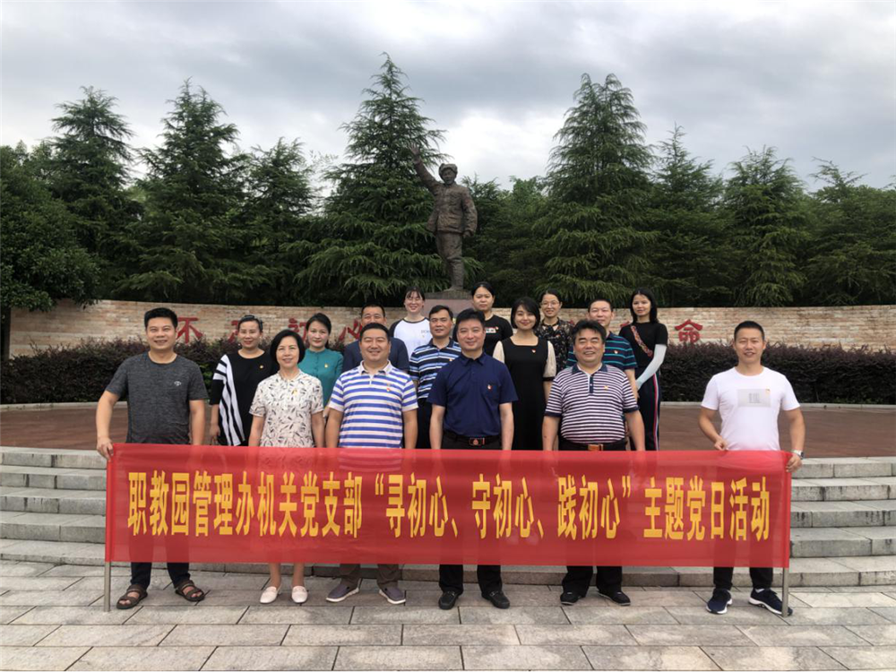 湖南（株洲）职业教育科技园管理办公室开展“寻初心 守初心 践初心”主题党日活动