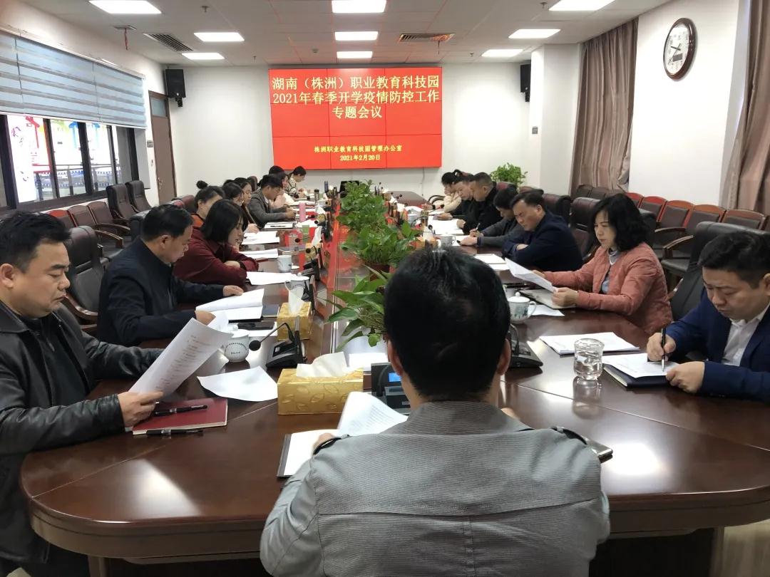 职教园管理办召开2021年春季开学疫情防控工作专题会议