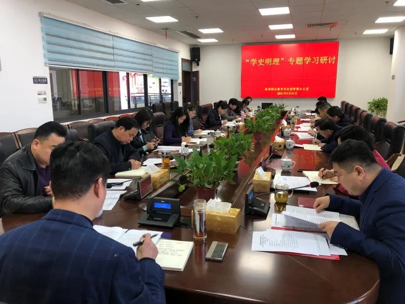 职教园管理办召开“学史明理”专题学习研讨会