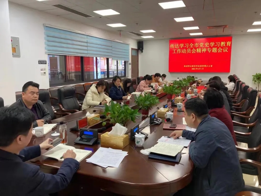 职教园管理办传达学习全市党史学习教育工作动员会会议精神