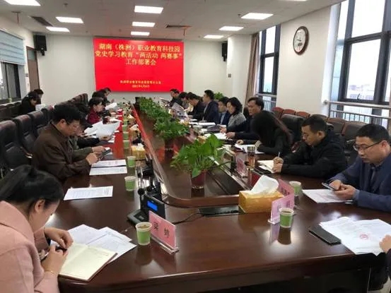 党史学习教育︱职教园管理办召开“两活动、两赛事”工作部署会