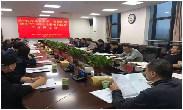 职教园管理办召开院校毕业生“诸事达”注册求职信息工作推进会