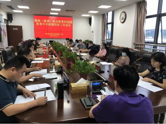 职教园管理办召开2021年秋季开学疫情防控工作会议