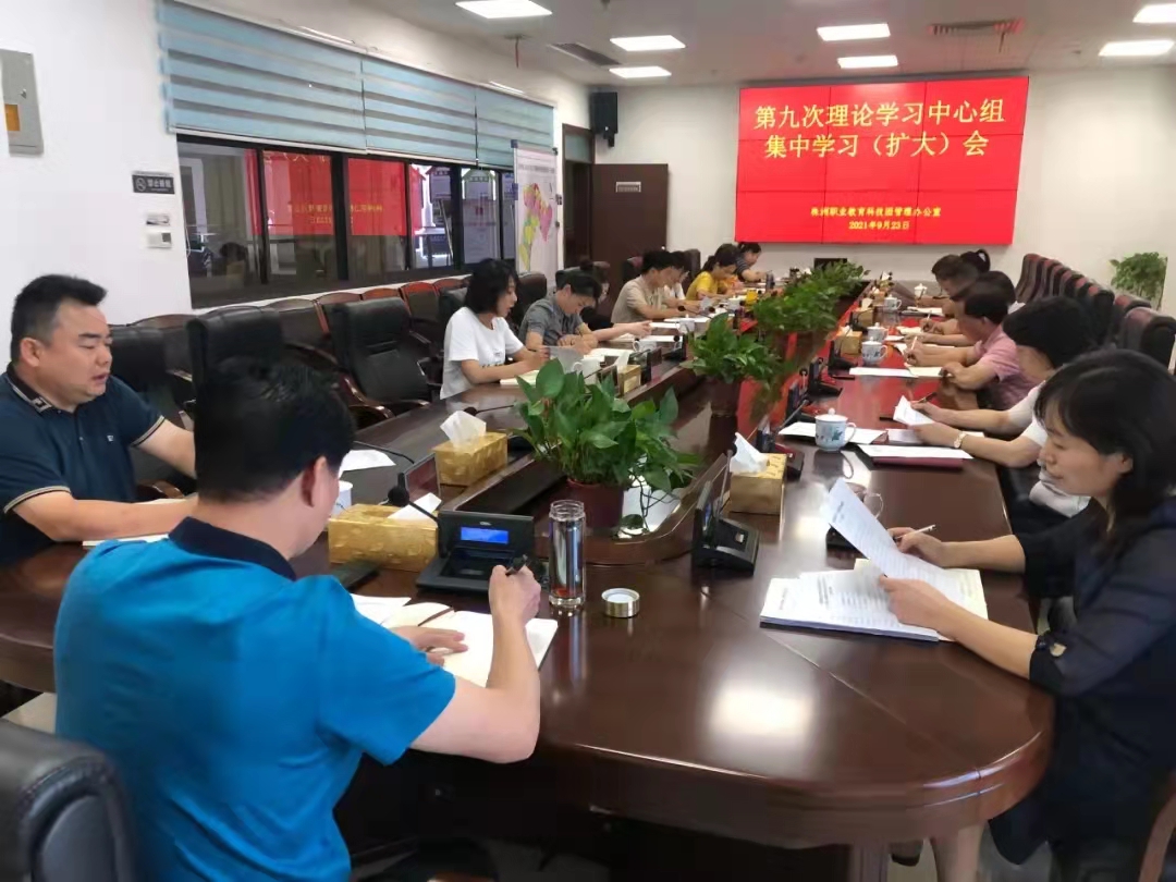 职教园管理办开展第九次理论学习中心组集中学习（扩大）会议