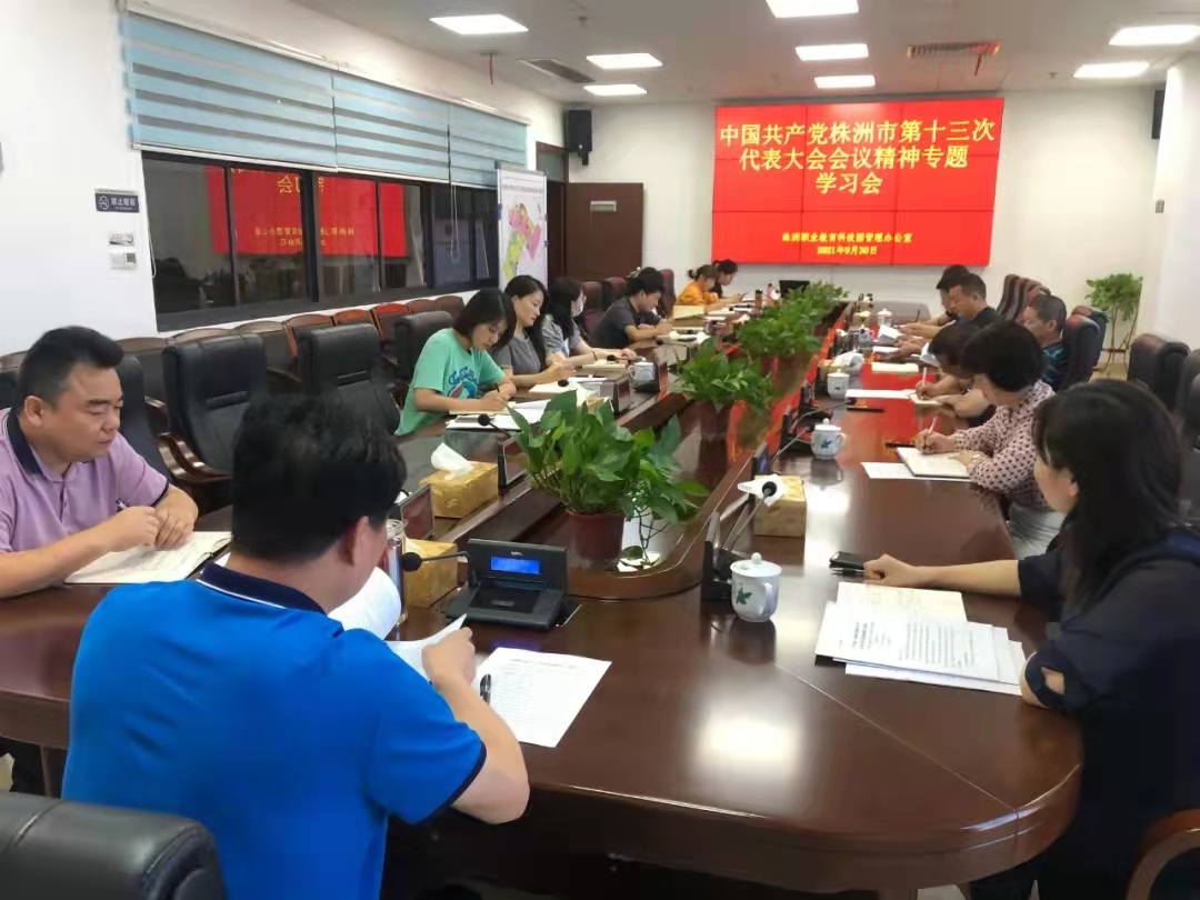 强落实，速行动！职教园管理办传达学习贯彻市党代会精神