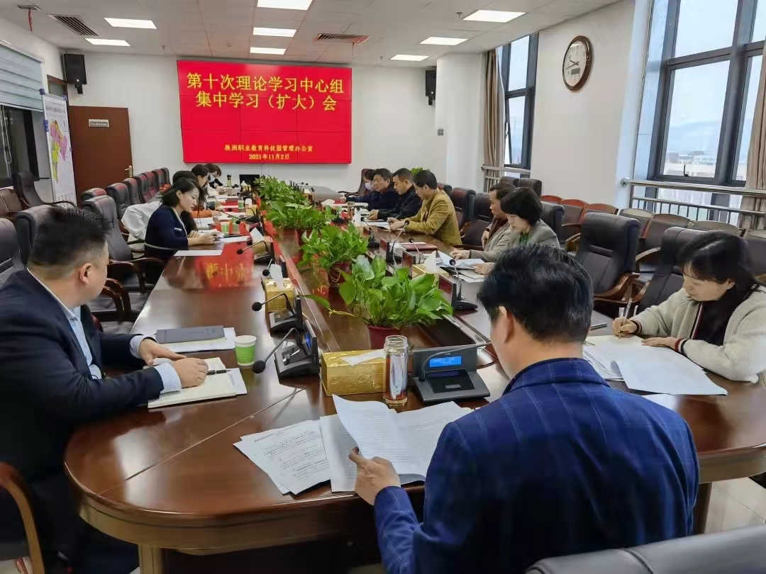 职业园管理办开展第十次理论学习中心组集中学习