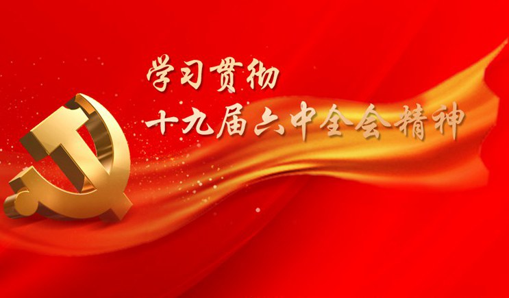 株洲职教园迅速掀起学习党的十九届六中全会精神热潮（一）