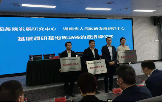 胡炯书记参加湖南省发展研究中心基层调研基地授牌仪式