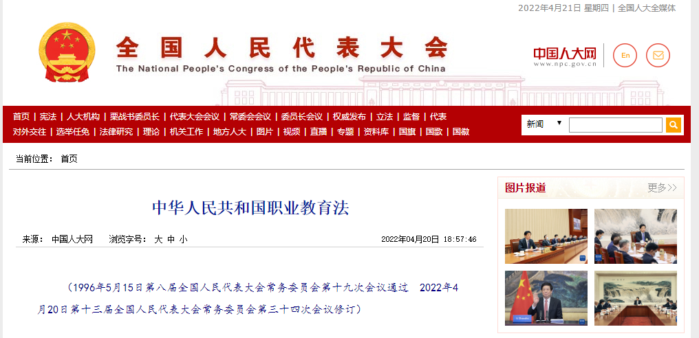 重磅！《中华人民共和国职业教育法》全文发布！