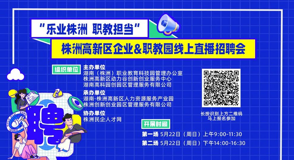 “乐业株洲 职教担当”株洲高新区企业&职教园线上直播招聘会，5月22日火热来袭