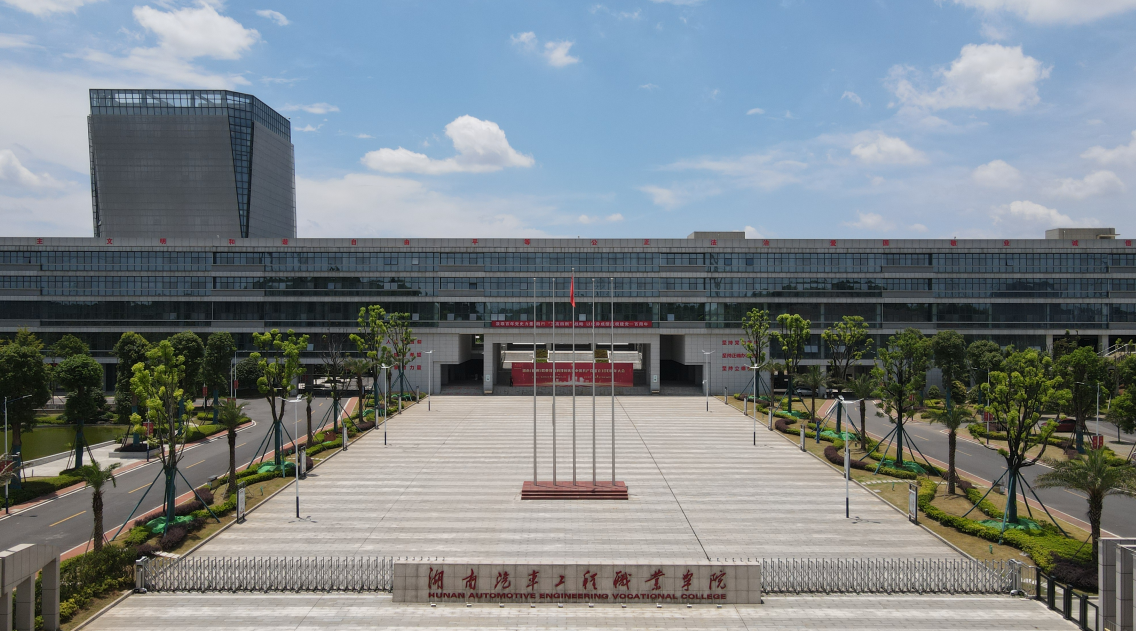 湖南汽车工程职业学院
