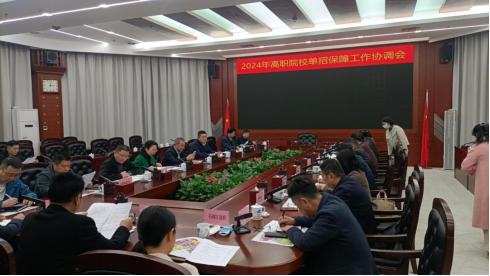 株洲市召开2024年高职院校单招考试保障工作协调会
